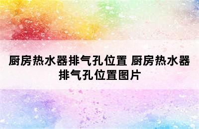 厨房热水器排气孔位置 厨房热水器排气孔位置图片